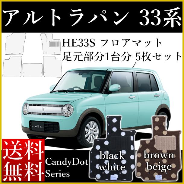 店長おすすめ フロアマット カーマット ラパン 国産 スズキ ラパン HE33S キャンディドットシリーズ [送料無料] ゴム臭くない セミオーダーメイド 車 汚れ防止 カー用品 マット 新品 対応 専用 パーツ カバー 保護