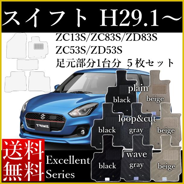 店長おすすめ フロアマット カーマット スズキ 新型 スイフト ZC13S/ZC83S/ZD83S/ZC53S/ZD53S 平成29年1月〜 エクセレントシリーズ 送料無料 ハイブリッド対応 セミオーダーメイド 車 汚れ防止 カー用品 マット 新品 対応 専用 パーツ カバー 保護