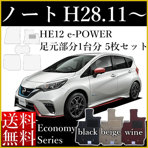 新型 ノート フロアマット E13 SNE13 旧型 E12 NE12 カーマット 日産 e‐POWER Eパワー HE12 平成28年11..