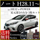 新型 ノート フロアマット E13 SNE13 旧型 E12 NE12 カーマット 日産 e‐POWER Eパワー HE12 平成28年11月〜 エコノミーシリーズ 送料無料 ゴム臭くない セミオーダーメイド 車 汚れ防止 カー用品 マット 新品 対応 専用 パーツ カバー 保護