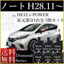 新型 ノート フロアマット E13 SNE13 旧型 E12 NE12 カーマット 日産 e‐POWER Eパワー 平成28年11月〜 ダイヤモンドシリーズ 送料無料 ゴム臭くない セミオーダーメイド 車 汚れ防止 カー用品 マット 新品 対応 専用 パーツ カバー 保護