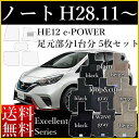 新型 ノート フロアマット E13 SNE13 旧型 E12 NE12 カーマット 日産 e‐POWER Eパワー HE12 平成28年11月〜 エクセレントシリーズ 送料無料 ゴム臭くない セミオーダーメイド 車 汚れ防止 カー用品 マット 新品 対応 専用 パーツ カバー 保護