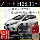 新型 ノート フロアマット E13 SNE13 旧型 E12 NE12 カーマット 日産 e‐POWER Eパワー HE12 平成28年11月〜 大人のプレミアムシリーズ 送料無料 ゴム臭くない セミオーダーメイド 車 汚れ防止 カー用品 マット 新品 対応 専用 パーツ カバー 保護