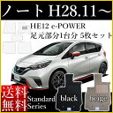 新型 ノート フロアマット E13 SNE13 旧型 E12 NE12 e‐POWER Eパワー HE12 平成28年11月〜 カーマット 日産 スタンダードシリーズ タクシー ゴム臭くない セミオーダーメイド 車 汚れ防止 カー用品 マット 新品 対応 専用 パーツ カバー 保護 