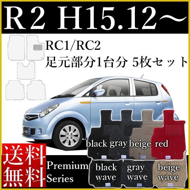 フロアマット カーマット スバル R2 AT車 RC1/RC2 （国内生産） 年式：平成15年12月〜平成22年3月 プレミアムシリーズ（16ミリ〜18ミリ） [送料無料] ヒールパッド付 ゴム臭くない セミオーダーメイド 車 汚れ防止 カー用品 マット カバー 保護