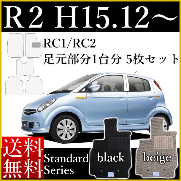 店長おすすめ フロアマット カーマット スバル R2 AT車 RC1/RC2 （国内生産） 年式：平成15年12月〜平成22年3月 スタンダードシリーズ（7ミリ〜8ミリ） [送料無料] ゴム臭くない セミオーダーメイド 車 汚れ防止 カー用品 マット カバー 保護