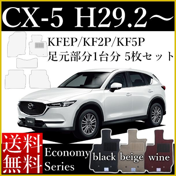 店長おすすめ フロアマット カーマット マツダ 新型 CX-5 CX5 KFEP KF2P KF5P 平成29年2月〜 エコノミーシリーズ [送料無料] ゴム臭くない セミオーダーメイド 車 汚れ防止 カー用品 マット 新品 対応 専用 パーツ カバー 保護