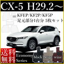 店長おすすめ フロアマット カーマット マツダ 新型 CX-5 CX5 KFEP KF2P KF5P 平成29年2月〜 エコノミーシリーズ 送料無料 ゴム臭くない セミオーダーメイド 車 汚れ防止 カー用品 マット 新品 対応 専用 パーツ カバー 保護