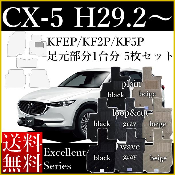 店長おすすめ フロアマット カーマット マツダ 新型 CX-5 CX5 KFEP KF2P KF5P 平成29年2月〜 エクセレントシリーズ [送料無料] ゴム臭くない セミオーダーメイド 車 汚れ防止 カー用品 マット 新品 対応 専用 パーツ カバー 保護