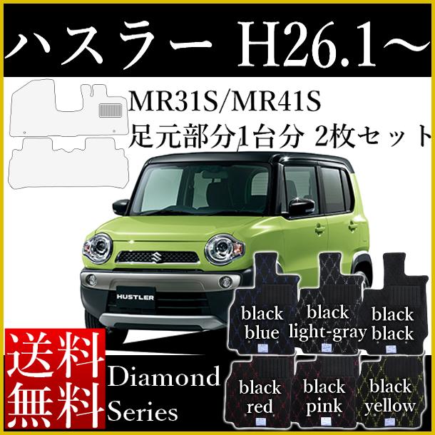 旧型 ハスラー フロアマット MR31S カーマット ダイヤモンドシリーズ スズキ 国内生産 車種専用 送料無料 ヒールパッド付 ゴム臭くない 車のマット シート パーツ 内装 汚れ防止 キズ防止 カー用品 マット 新品 対応 カスタム カバー 保護