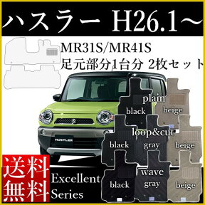 新型対応 ハスラー マット 全グレードOK! MR52S MR92S MR31S MR41S 1台分2枚 普通のフロアマット 黒 ブラック グレー ベージュ カーマット シート カバー 自動車マット 軽自動車 パーツ カーペット 足元マット ゴム臭くない 汚れ防止 送料無料 エクセレントシリーズ HUSTLER