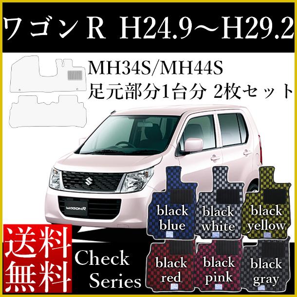 フロアマット 旧型 ワゴンR/ワゴンRスティングレー カーマット 平成24年9月〜平成29年2月 MH34S MH44S 自動車マット スズキ チェックシリーズ ヒールパッド付 ゴム臭くない セミオーダーメイド 工場直販 カー用品 マット チェッカー [送料無料]