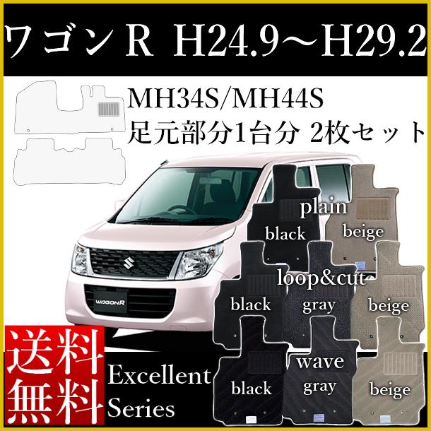 店長おすすめ フロアマット ワゴンR/ワゴンRスティングレー カーマット MH34S MH44S 自動車マット スズキ 平成24年9月〜 エクセレントシリーズ 格安マットなら RSフロアマット [送料無料] ゴム臭くない セミオーダーメイド 工場直販 カー用品 マット 新品