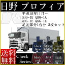 フロアマット カーマット 日野 プロフィア 専用 パーツ 大型トラック 日本製 チェックシリーズ 6色 黒 灰 赤 青 白 桃 黄 ブラック グレー レッド ブルー ホワイト ピンク イエロー 送料無料 セミオーダーメイド 車 汚れ防止 カー用品 マット 新品 10トン 内装 部品