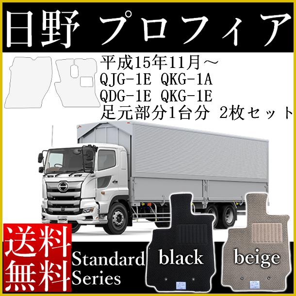 ■対応車種日野 プロフィア 2003年11月（平成15年11月）〜QJG-1E QKG-1A QDG-1E QKG-1E■生地スタンダードシリーズ 厚み：約7〜8mm1、ブラック2、ベージュ■商品内容社外新品 フロアマット 足元部分1台分（2枚） 純国産品■納期ご注文後、約5〜7営業日程のお時間が必要となります。■その他画像は、イメージ画像になります。