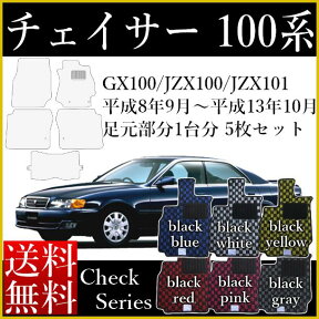 フロアマット カーマット トヨタ（TOYOTA）チェイサー(CHASER) GX100/JZX100/JZX101 チェックシリーズ 内装 [送料無料] ヒールパッド付 ゴム臭くない セミオーダーメイド 車 汚れ防止 カー用品 マット チェッカー 新品 対応 専用 パーツ カバー 保護