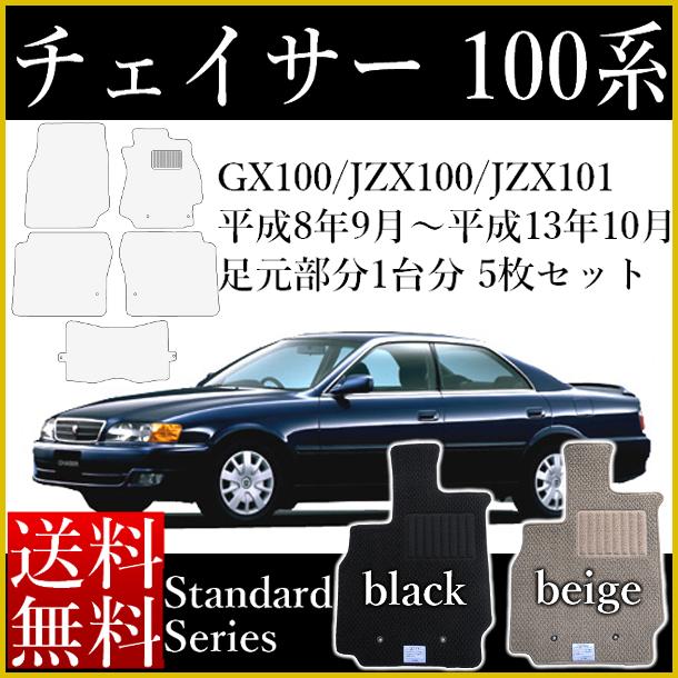 店長おすすめ フロアマット カーマット トヨタ（TOYOTA）チェイサー(CHASER) GX100/JZX100/JZX101 スタンダードシリーズ 内装 [送料無料] ゴム臭くない セミオーダーメイド 車 汚れ防止 カー用品 マット 新品 対応 専用 パーツ カバー 保護