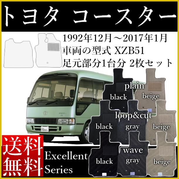 店長おすすめ フロアマット カーマット トヨタ コースター (小型バス) マイクロバス 2枚 運転席マット＆助手席マット 日本製 エクセレントシリーズ 8種類 自動車マット 内装 室内 インテリア 送料無料 ゴム臭くない 新品 対応 専用 パーツ 観光バス 自動車教習所 自動車学校