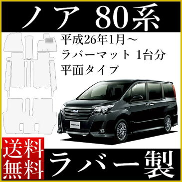 フロアマット ノア 80系 専用 ラバーマット ステップマット付 NOAH ZRR80G ZRR85G ZRR80W ZRR85W ZWR80G ガソリン ハイブリッド ゴムマット カーマット ラバー製 平面型 車 汚れ防止 カー用品 マット ペット 防水 犬 猫 社外 新品 対応 シート カバー 保護 難燃性 送料無料