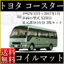 フロアマット コイルマット コースター (小型バス) カーマット トヨタ マイクロバス 2枚 運転席マット＆助手席マット 日本製 内装 車内 カー用品 マット 新品 対応 専用 パーツ ラバーマット ゴムマット ゴム臭くない 防水 観光バス 自動車教習所 自動車学校 送料無料