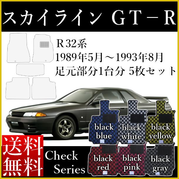 店長おすすめ フロアマット スカイライン R32系 R33系 R34系 GTR GT-R カーマット 日産 チェックシリーズ RB26DETT型 送料無料 ゴム臭くない セミオーダーメイド 車 汚れ防止 カー用品 マット 新品 対応 専用 パーツ 頭文字D ドリフト