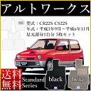 フロアマット カーマット 新型 旧型 アルトワークス HA36S 平成26年12月〜 CR22S CS22S 平成3年9月〜平成6年11月 スズキ スタンダードシリーズ ブラック ベージュ 黒 送料無料 ヒールパッド付 セミオーダーメイド 車 汚れ防止 カー用品 マット カバー 保護