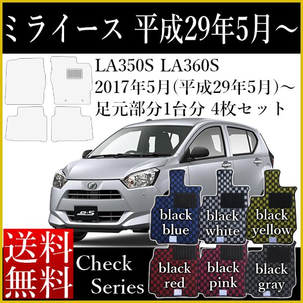 店長おすすめ フロアマット 新型 ミライース 平成29年5月〜 LA350S LA360S カーマット ダイハツ チェックシリーズ [送料無料] ゴム臭くない セミオーダーメイド 車 汚れ防止 カー用品 マット チェッカー 新品 対応 専用 パーツ カバー 保護