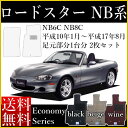 店長おすすめ フロアマット カーマット マツダ ユーノス ロードスター NA/NB/NC系 エコノミー 黒 ブラック ベージュ ワイン  頭文字D セミオーダーメイド 車 汚れ防止 カー用品 マット 新品 対応 専用 パーツ ドリフト カバー 保護