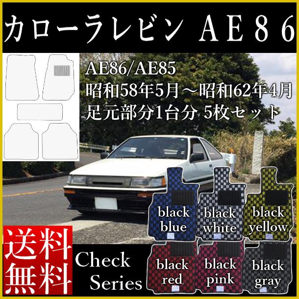 フロアマット カローラ レビン トレノ カーマット AE86 AE85 4A-G チェックシリーズ セミオーダーメイド カー用品 マット トヨタ 車 汚れ防止 新品 対応 専用 パーツ 頭文字D ドリフト 峠 シート カバー チェッカー ゴム臭くない 車内マット [送料無料]