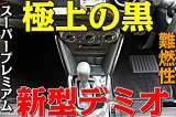 フロアマット カーマット 新型 デミオ DJ系 全グレード対応 平成26年9月〜 専用 1台分5枚 スーパープレミアムブラック 黒 最高級 真っ黒 無地 カーペット 現行型 純国産品 車 マット パーツ カーペット 社外新品 純正互換 汚れ防止 送料無料