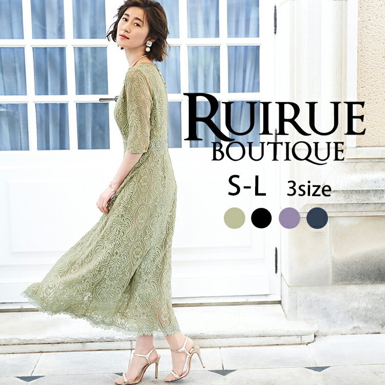 楽天RUIRUE BOUTIQUE【バーゲン価格】パーティードレス 結婚式 ワンピース お呼ばれドレス 春夏 秋冬 ドレス 披露宴 上品 きれいめ 50代 40代 30代 セレモニー フォーマルドレス ミセス レディース 母親 親族 女性 服装 レース 七分袖 袖あり ロング丈 大きいサイズ 即日発送 ギフト