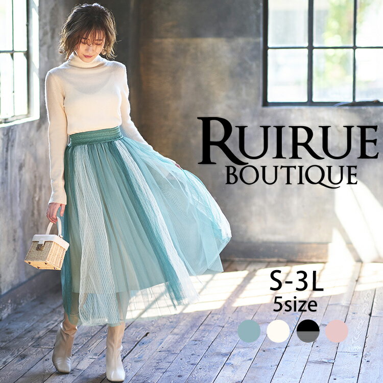 楽天RUIRUE BOUTIQUE【50％OFFバーゲン価格】【洗える】ギャザーロングチュールスカート レディース ボトムス オフィスカジュアル 春コーデ 秋コーデ きれいめ 上品 通勤 ウエストゴム 50代 40代 30代 ミセス 大きいサイズ おしゃれ 大人かわいい 体型カバー 即日発送 プレゼント ギフト