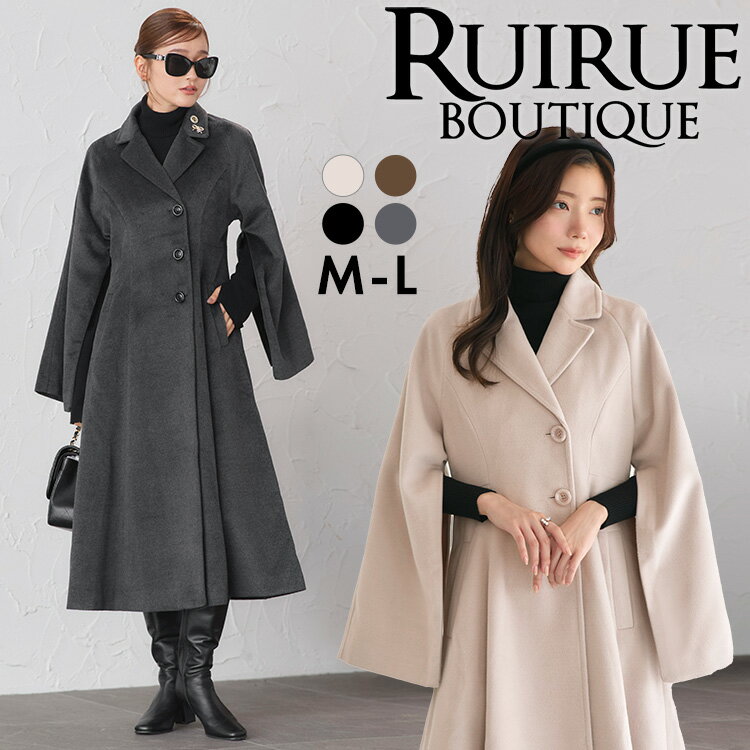 【2WAY】2025秋冬新作 レディース ロングコート ウールコート ウールライク フレアコート チェスターコート アウター 上着 羽織 保温 防寒 暖かい カジュアル きれいめ 上品 おしゃれ ケープ ミセス 50代 40代 30代 通勤 無地 体型カバー 高級感 即日発送 プレゼント ギフト