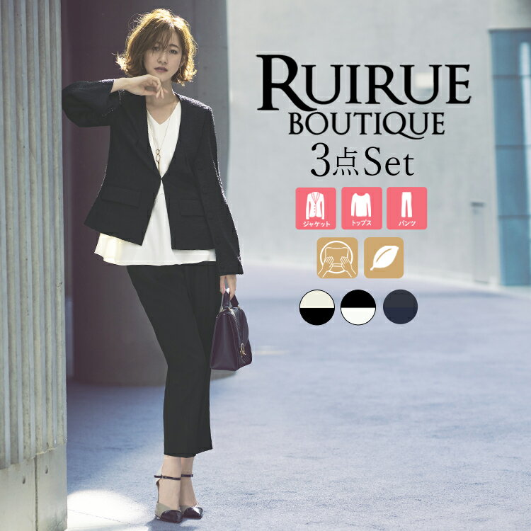 楽天RUIRUE BOUTIQUE【60％OFFバーゲン価格】セレモニースーツ 3点セット ジャケット パンツスーツ ママスーツ フォーマル レディース ミセス 入園入学 卒業 卒園式 七五三 お宮参り 50代 40代 30代 母親 服装 女性 大きいサイズ セットアップ 結婚式 上品 通勤 即日発送 ギフト