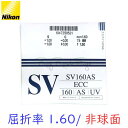 〔メガネセット用/2枚1組〕〔送料無料〕〔屈折率1.60 薄型 非球面〕 NIKON SV160AS（エスブイ160AS） オプションレンズ