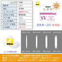 〔メガネセット用/2枚1組〕〔送料無料〕〔屈折率1.67 超薄型 非球面〕NIKON SV167AS（エスブイ167AS） オプションレンズ 2