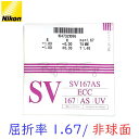 〔メガネセット用/2枚1組〕〔送料無料〕〔屈折率1.67 超薄型 非球面〕NIKON SV167AS（エスブイ167AS） オプションレンズ 1