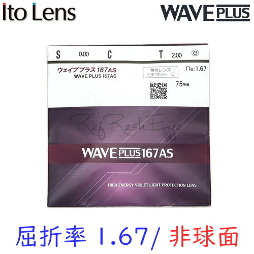 〔メガネセット用/2枚1組〕〔カラー染色不可〕〔ウェイブプラス HEV420〕〔送料無料〕〔屈折率1.67 非球面〕ITOLENS WAVEPLUS167AS（ウェイブプラス167AS） オプションレンズ