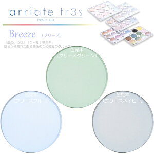 〔カラー染色 レンズ色付け 2枚1組〕〔アリアーテトレス 各社共通〕Breeze ブリーズ