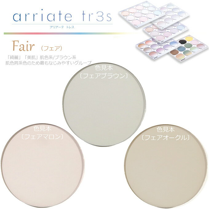 〔カラー染色 レンズ色付け 2枚1組〕〔アリアーテトレス 各社共通〕　Fair フェア