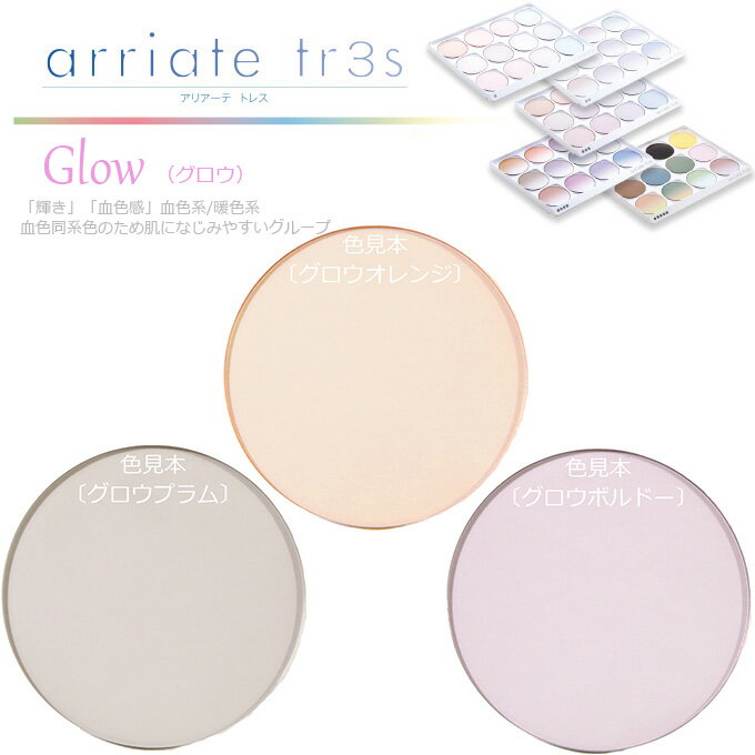 〔カラー染色 レンズ色付け 2枚1組〕〔アリアーテトレス 各社共通〕Glow グロウ