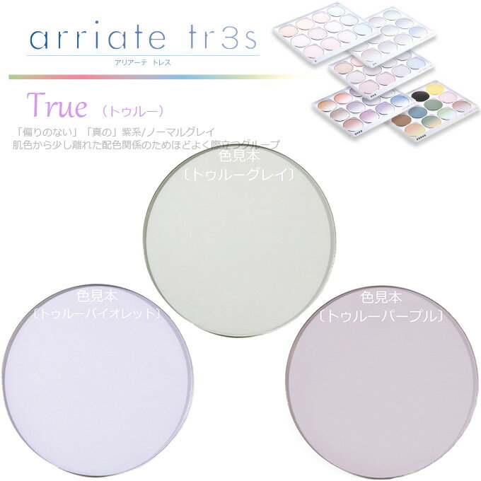 〔カラー染色 レンズ色付け 2枚1組〕〔アリアーテトレス 各社共通〕True トゥルー