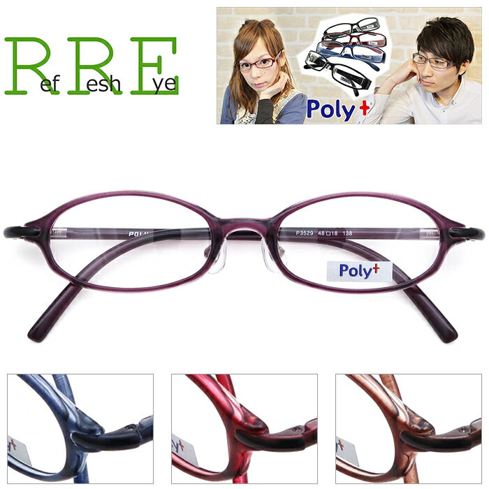 度付き メガネ 48サイズ 小さめサイズ 軽量 TR90 グリルアミド レンズ付き眼鏡セット Poly+ 眼鏡 メンズ レディース クロス セット 伊達眼鏡 伊達めがね 度付きメガネのサムネイル