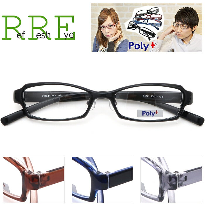度付き メガネ 50サイズ シンプルデザイン 軽量 TR90 グリルアミド レンズ付き眼鏡セット Poly メガネ通販 めがね 眼鏡 メンズ レディース クロス セット 伊達眼鏡 伊達めがね 度付きメガネ