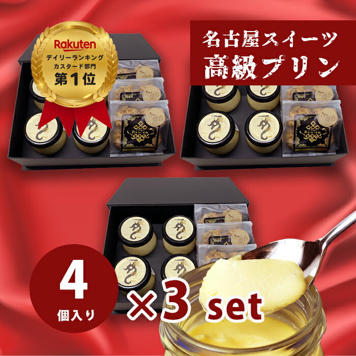 プリンとクッキーセット 【カスタードプリン×4個 オーガニックオートミールクッキー×3袋入 3箱】母の日 ギフト人気 高級プリン りゅうあん お取り寄せ スイーツ 内祝い 出産祝い お祝い お礼 お返し 手土産【bb-pp4-om3×3set】