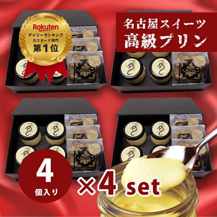 プリンとクッキーセット 【カスタードプリン×4個 オーガニックオートミールクッキー×2個入 4箱セット】母の日 ギフト人気 高級プリン りゅうあん お取り寄せ スイーツ 内祝 出産祝 お祝い お礼【bb-pp4-om3×4set】