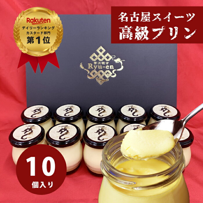 お歳暮 濃厚 なめらか りゅうあん 高級 プリン 10個 瓶 詰め合わせ セット 送料無料 カスタード 龍の標 化粧箱入 当店一番人気！ 名古屋スイーツ【pp10】 内祝い 贈り物 出産祝 人気 美味しい プレゼント 敬老の日 ギフト