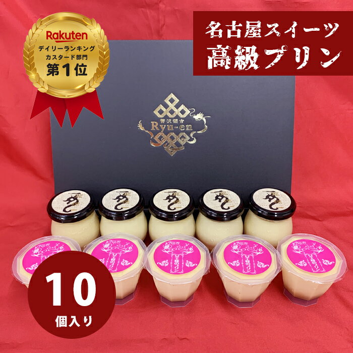 プリン 【カスタードプリン×5個 はちみつプリンカップ×5個入 】父の日 ギフト 高級プリン りゅうあん 縁起物 スイーツ 贈り物 カスタードプリン 抹茶プリン　内祝い お祝い お菓子 誕生日 お返し お礼 出産祝い【pp5+jou5】