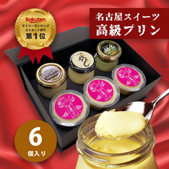 【クーポンあり 3/12(火) 23：59まで】プリン 【カスタードプリン×1個 抹茶プリン×1個 ほうじ茶プリン×1個 はちみつプリン×3個入り 1箱 】ギフト 高級プリン お取り寄せ スイーツ 贈り物 内祝 出産祝い お祝 お菓子 お返し お礼 【bb+pp1+gt1+ht1+jou3】のサムネイル