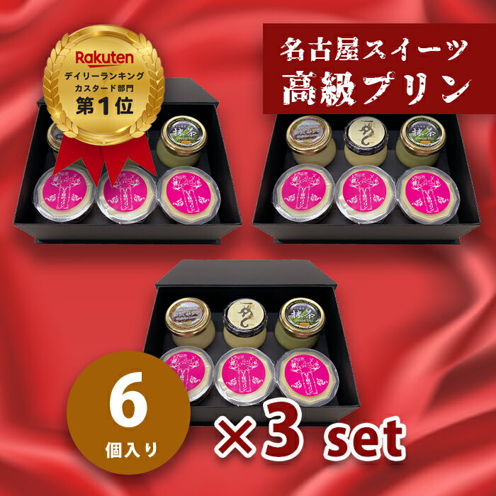 プリン 【カスタードプリン×1個 抹茶プリン×1個 ほうじ茶プリン×1個 はちみつプリン×3個 3箱セット】ギフト 高級プリン りゅうあん 縁起物 スイーツ 贈り物 内祝 お祝い お菓子 誕生日 お返し お礼 【pp1+gt1+ht1+jou3×3set】のサムネイル